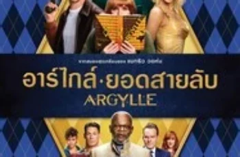 Argylle (2024) อาร์ไกล์ ยอดสายลับ