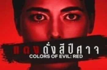 Corlors of Evil Red (2024) แดงดั่งสีปีศาจ