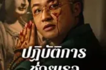 Curbing Violence (2024) ปฏิบัติการช่วยเธอจากนรก