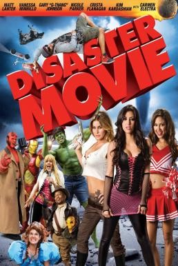 ดูหนังออนไลน์ฟรี Disaster Movie ขบวนการฮีรั่ว ป่วนโลก (2008)