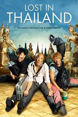 ดูหนังออนไลน์ฟรี Lost in Thailand (Ren zai jiong tu: Tai jiong) แก๊งม่วนป่วนไทยแลนด์ (2012)