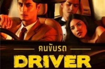 คนขับรถ Driver (2017) 18+