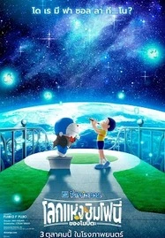 ดูหนังออนไลน์ฟรี Doraemon the Movie: Nobita’s Earth Symphony (2024) โดราเอมอนเดอะมูฟวี่: โลกแห่งซิมโฟนี่ของโนบิตะ