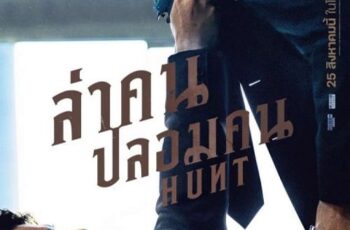 Hunt ล่าคน ปลอมคน (2022)