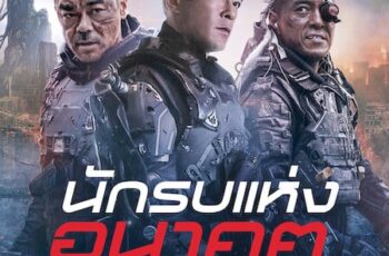 Warriors of Future (2022) นักรบแห่งอนาคต | Netflix